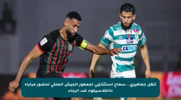 تنقل جماهيري.. سماح استثنائي لجمهور الجيش الملكي لحضور مباراة «الكلاسيكو» ضد الرجاء